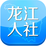 龙江人社软件