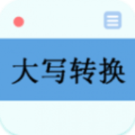 数字大写转换器