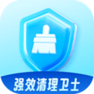 强效清理卫士