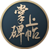 掌上碑帖软件