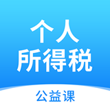 个人所得税公益课软件