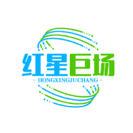 红星巨场