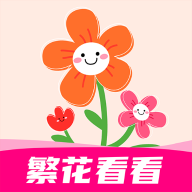 繁花看看