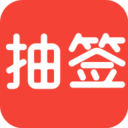 随机抽签软件
