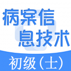 病案信息技术士总题库软件