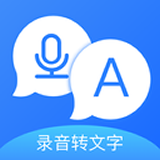 录音转文字全能版软件