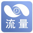 流量小助手软件