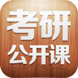 考研公共课备考宝典软件