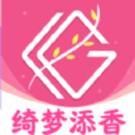 绮梦添香