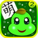 AR萌宝识字3软件