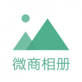 微商相册软件