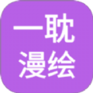 一耽漫绘