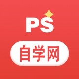 ps自学网软件