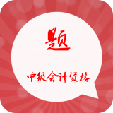 中级会计云题库软件