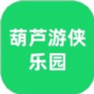 葫芦游侠乐园