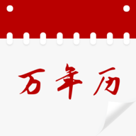 黄历万年历吉日