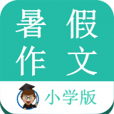 暑假作文小学版软件
