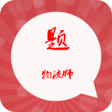 物流师总题库软件