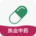 执业中药师总题库软件