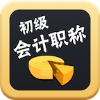 初级会计冲刺软件