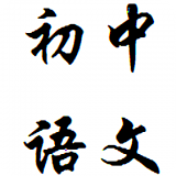 初中语文必背重点软件