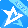 司法考试助手软件