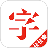 快快查汉语字典软件