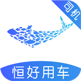 恒好用车司机软件