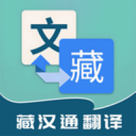 藏汉通翻译