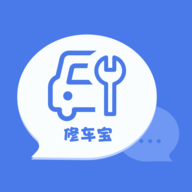 汽修修车宝