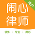 闹心律师软件