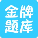 经济师快题库软件