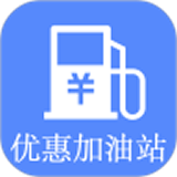 优惠加油站软件