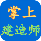 掌上建筑软件