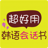 超好用韩语会话书软件