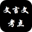 文言文重点考点合集软件