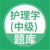 护理学职称考试软件