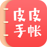 皮皮手账软件
