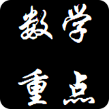 数学重点大全软件