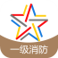 一级消防题库软件