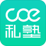 COE私塾教练软件