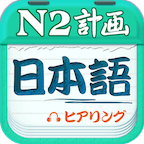 日语N1听力软件