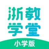 浙教学习软件