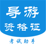 导游证考试助手软件