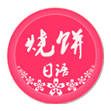 烧饼日语软件