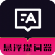 悬浮自动提词器