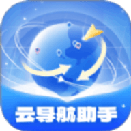 云导航助手