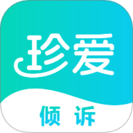 珍爱倾诉