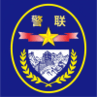 警联防控