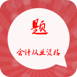 会计从业资格总题库软件